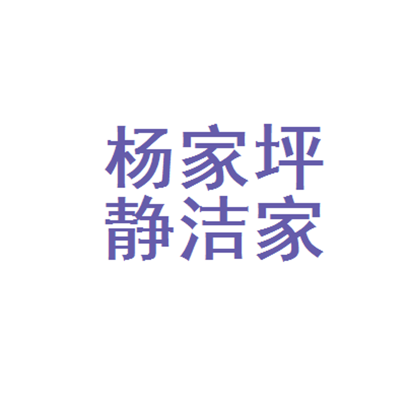 谢家湾家政:打造高品质生活的新篇章